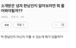 소개받은 남자가 한남인지 어찌 알아낼까요?