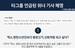 아까 톡선에 올라온 위너 논란