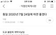 통일 2020년 7월 24일에 했으면 좋겠다