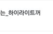 지금 짹에 하이라이트 팬들 난리남