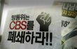 CBS의 근거 없는 허위 보도 (반국가, 반사회, 반종교)