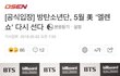 방탄 Ellen show부터 앨범 떡밥까지