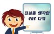 "신천지에 빠진 사람들"을 방영한  cbs 의 실체를 밝히다~