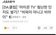 음원 대박났다는 아이콘의 실제 대중성, 인지도.jpg