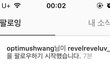 황민현 레드벨벳팬인가봐