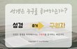 성령시대 구원자 새이름 안상홍님