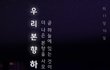 영원한 행복을 알려주신 안상홍님을 믿는 하나님의교회..