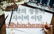 [ 카드뉴스] 신약의 정통과 사이비 이단