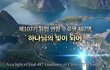 [신천지 유럽연합수료식] 대한민국 반대편에선 무슨 깜짝 놀랄 일이!!!