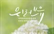 변함없는 사랑나누기-새생명사랑가족걷기대회(국제위러브유운동본부 회장 장길자)