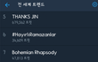 전세계 실트 5위 thanks JIN