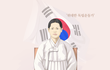 유관순 열사 영전에 헌화를 하지 못하다니요?