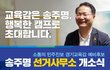 2018 지방선거 경기도교육감 선거 출마 예비후보 송주명 선거사무소 개소식