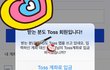 토스 잘 아는 분 계신가요 ?