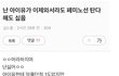 아이유가 페미노선타면 어떨거같음??