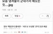 군대에서 화상입은 군인을조롱하는 꼴페미들