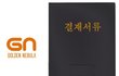 결재와 결제 차이 좀 알아라.