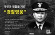 5.18 경찰영웅 안병하치안감 청와대 국민청원 도와주십시오.