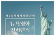 [월드뉴스] 세계평화시대를 위한 HWPL의 28차 세계평화투어, 뉴욕 평화 컨퍼런스의 현장으로