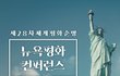 [월드뉴스] 세계평화의 리더자 HWPL의 28차 평화투어