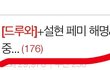 [드루와]+설현 페미 해명&페미들의 이중성