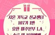 전세계를 향한 신천지의 진리 ,LA 평화의 빛으로 물들이다