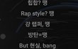 방탄 랩라에게 악플러란.jpg