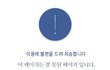 대한민국 국민이라면 꼭 봐야 하는 글.