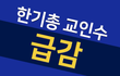 한기총 급감 VS 신천지 급성장, 그 비결이 궁금하다!
