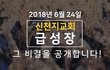 [희소식] 신천지예수교회 수료식, 오늘은 빛고을 광주 베드로지파 3,100명이 주인공!