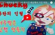 수많은 사상자를 만들어낸 세상에서 가장 위험한 저주의 인형!