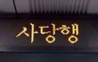 연하 썸남 썰 풀게!