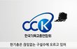 한국기독교총연합회(한기총)을 고발합니다