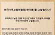 거짓말로 국민을 기만하고 속여온 한기총을 고발합니다