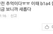 b1a4 어느 한 팬 댓글