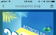 아스트로글레이드 20% 할인 쿠폰 득하는 방법