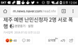 제주예멘 난민. 칼부림났는데 이러고도 같이살고싶은가