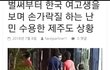 벌써부터 한국 여고생을 보며 손가락질하는 난민