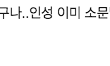 추가+) 이수민 인성&행보 정리함