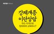 대한민국에 아직도 강제개종이??