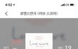 로맨스연극 〈러브 스코어〉보고 왔어요