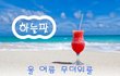 오늘 생일 맞은 사람 모여라 ~  "하늘팟" 에서 잔치잔치 열렸네~~