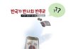 세계 종교인들도 들고 일어난 이유!!