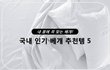 잠만 잘자도 건강의 반은 먹고 들어가요