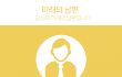 미래 남편/아내 테스트
