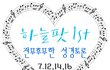 [장안의 화제 하늘팟] 신천지 팟캐스트 '하늘팟'1주년 '특집프로그램