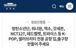 방탄소년단, 워너원, 엑소, 갓세븐, NCT127, 레드벨벳, 트와이스 등 아이돌, 연예인 팬분들 보셔야 할 것 같네요.