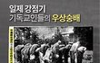 한때 정통이라 자랑하는 한기총의 부패 고발!!