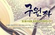 재림그리스도 안상홍님은?