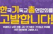 불편한 진실, 충격적인 민낯을 보다